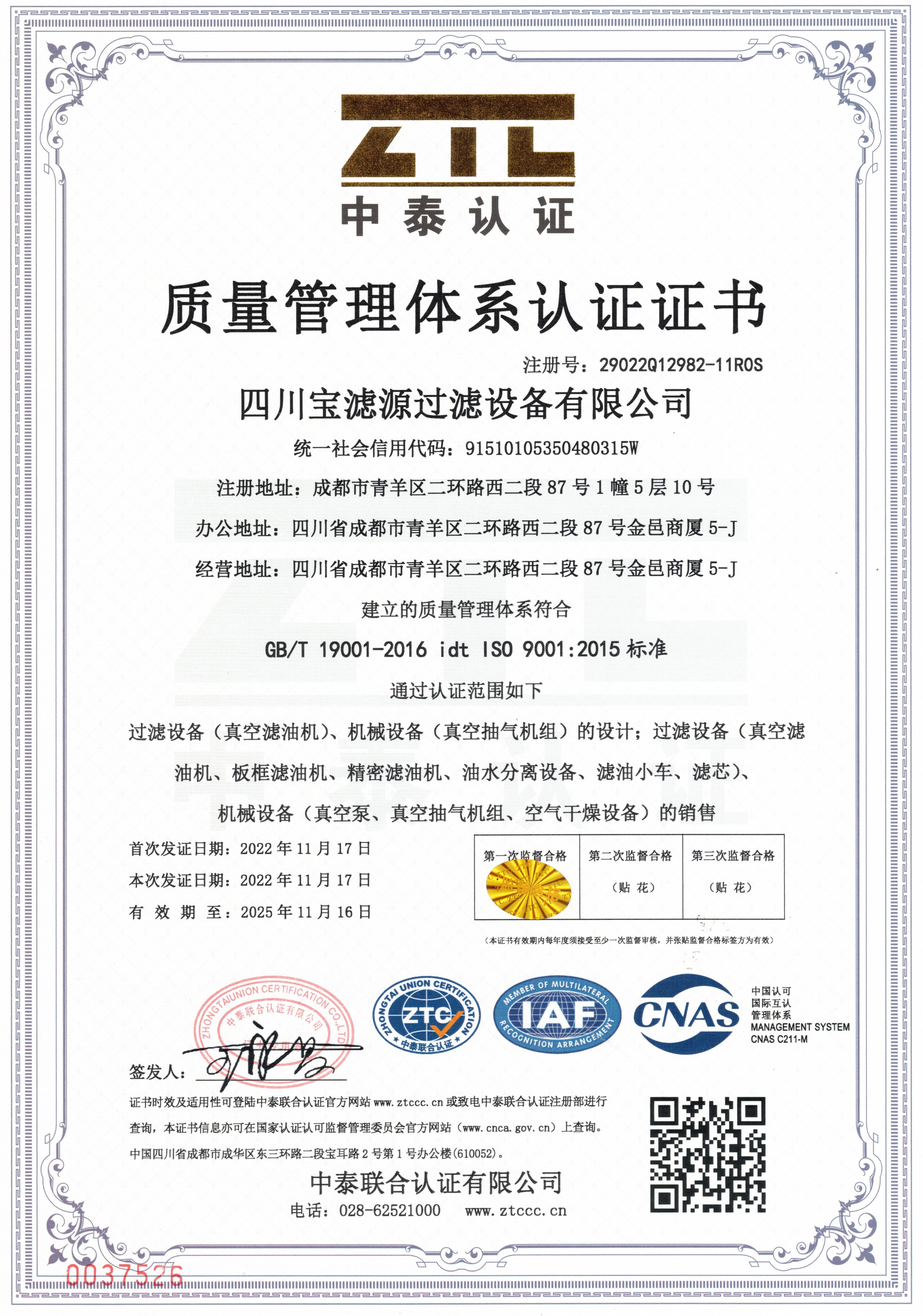 ISO9001质量管理体系认证证书